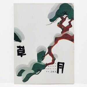 Ikebana Sogetsu Magazine 2005 Dec. #283 Japanese Flower Arrangement Art Toraya